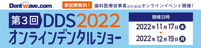 最新の歯科トレンドを一気に見放題！『 第３回DDS2022オンラインデンタルショー 』開催のお知らせ