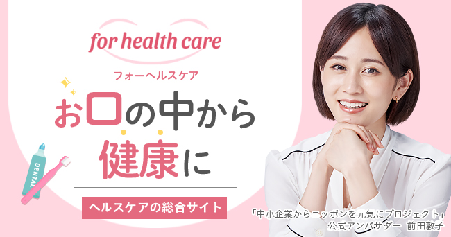 ヘルスケアの総合サイト「for health care」紹介動画をYoutubeに公開いたしました！『中小企業からニッポンを元気にプロジェクト』前田敦子さんを用いたPR活動を開始いたします。