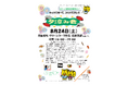 「夕涼み会」を8月24日(土)開催