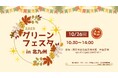 秋の味覚と笑顔があふれる1日「グリーンフェスタ in 北九州」10月26日（日）開催！