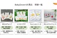 離乳食誕生２周年キャンペーン第2弾を8月17日から実施