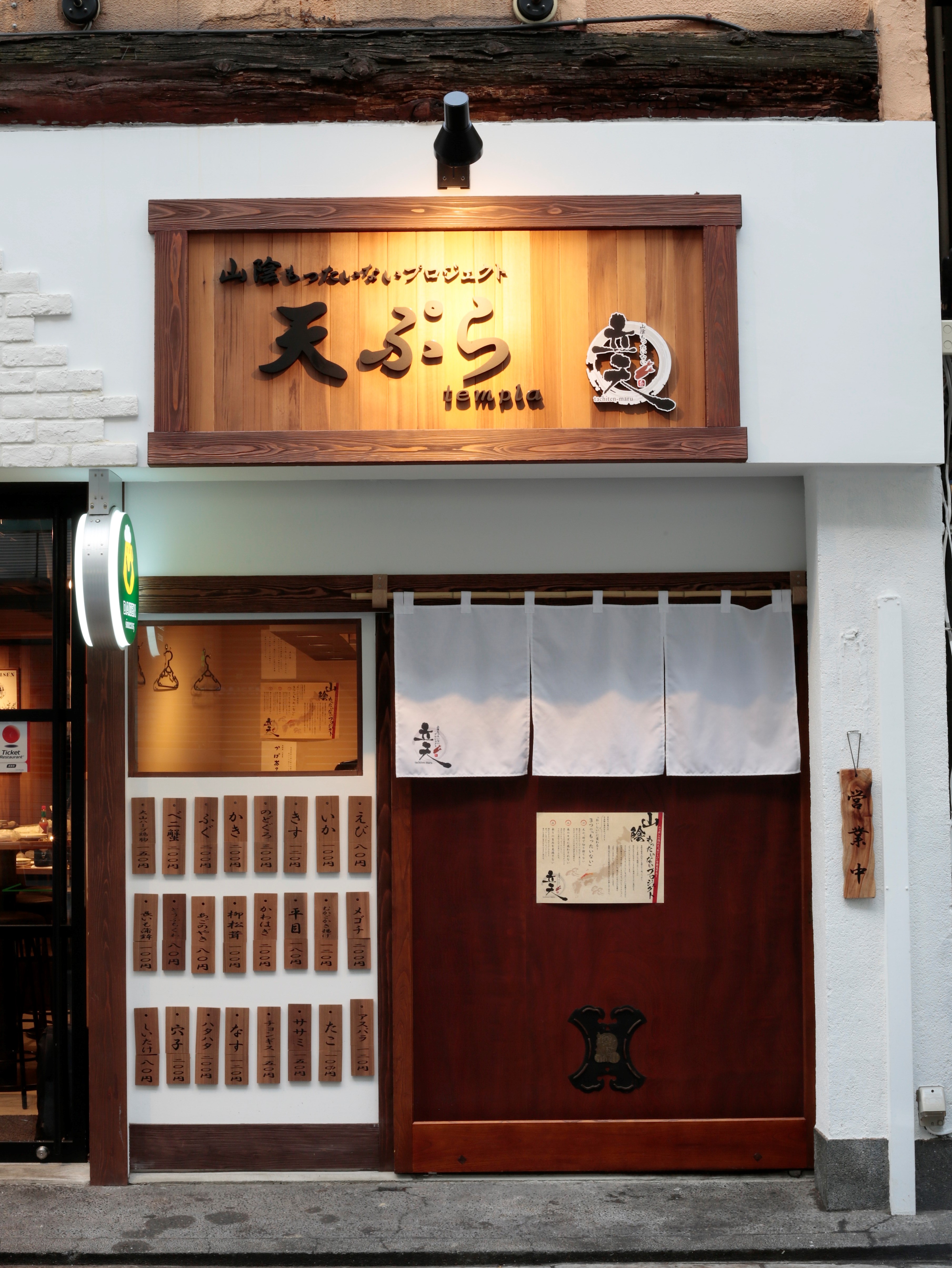 立天 たちてんまる 冬のおすすめは ばばぁ と 奥出雲トマト の天ぷら 株式会社エードットのプレスリリース