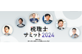 〈11月1日開催〉税理士サミット2024開催のお知らせ