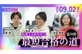 【アーカイブ配信】Xスペース 第二新卒・未経験で税理士試験に合格する方法とは?