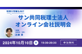 サン共同税理士法人 オンライン会社説明会(10/10 19:30開催)