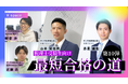 【アーカイブ配信】税理士受験生向けXスペース開催:5科目合格者3人が初対談!働きながら試験に合格するコツとは?