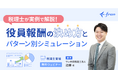 【無料セミナー】実例で解説! 役員報酬の決め方とパターン別シミュレーション – 税理士 近藤昴が解説 –(10/23&30)