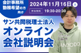 サン共同税理士法人 オンライン会社説明会(11/16 19:30開催)