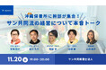 【11/20開催】サン共同流の経営について本音トークin沖縄(Xスペース)