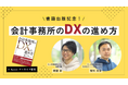 【アーカイブ配信開始】「会計事務所のDXの進め方」出版記念 Xスペース