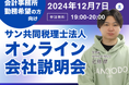 サン共同税理士法人 オンライン会社説明会(12/7 19:00開催)