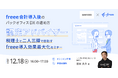 【12/18無料セミナー】freee会計導入後のバックオフィスDXの進め方セミナー〜認定アドバイザーと二人三脚で目指すfreee導入効果最大化とDX〜