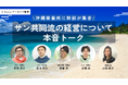 【アーカイブ配信開始】サン共同流の経営について本音トークin沖縄