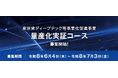 【最大3０億円補助】「東京発ディープテック等事業化促進事業　量産化開発コース」の申請を募集開始！説明会受付中