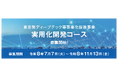 【最大3億円補助】「東京発ディープテック等事業化促進事業　実用化コース」の申請を募集開始！