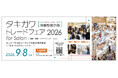 9月8日（火）開催！『タキガワトレードフェア2026 for Salon』今年のテーマは「ユニバーサルビューティで目指す適正価格 —“納得”の価値のつくりかた—」