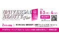 「タキガワ ユニバーサルビューティ®フェス」を福岡で開催！九州エリア限定で新商品をひと足先に特別公開！