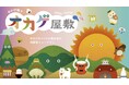 【伊勢・内宮前】体験型ミュージアム「オカゲ屋敷」2026年7月3日開館｜メインエリア詳細を初公開、予約サイトもオープン