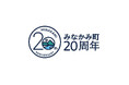 みなかみ町20周年記念事業ロゴマーク完成