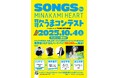 みなかみ町20周年記念事業「SONGS for MINAKAMI HEART 歌うまコンテスト」開催決定