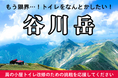 「もう限界…！トイレを何とかしたい！」日本百名山・谷川岳「肩の小屋」トイレ整備プロジェクト