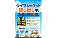 【群馬県みなかみ町】利根川源流のまちで、川遊びやレジャーの命綱「ライフジャケット」の無料貸し出しを開始