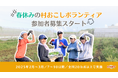 【春休み限定】大学生向け「離島・農山漁村住み込み型ボランティア」参加者募集開始!全国20以上の地域で特別な体験を!