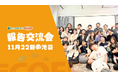 【11/22(土)・池袋】現役大学生が地方創生・関係人口創出活動を報告！ECOFF報告交流会2025【参加者募集中】