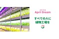 「すべての人に植物工場を」植物工場と共に持続可能な未来をつくる