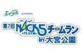 エイブル presents 第7回NACK5チームランin⼤宮公園 開催決定!