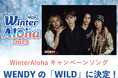 NACK5冬のキャンペーン「Winter Aloha 2025」今年のキャンペーンソングが決定!