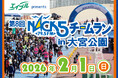 エイブル presents 第8回 NACK5チームラン in ⼤宮公園 開催決定!!