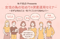 「N-FIELD Presents 女性の為の初めての資産運用セミナー ～まずは知ること・気づくことから始めよう～」参加者募集のお知らせ