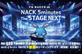 FM NACK5主催の朗読劇『NACK 5minutes The STAGE NEXT』開催決定！！