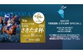 NACK5 浦和競馬 さきたま杯 SPECIAL 放送決定！