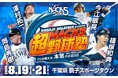 日米の頂点を極めた名手と世界を知る剛腕が集結！「MOBILIX HOLDINGS presents NACK5『超』野球塾〜プロが教える、本気の2泊3日〜」を開催！