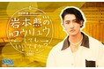 Snow Man 岩本照が地元埼玉のラジオ局・FM NACK5で新番組をスタート！