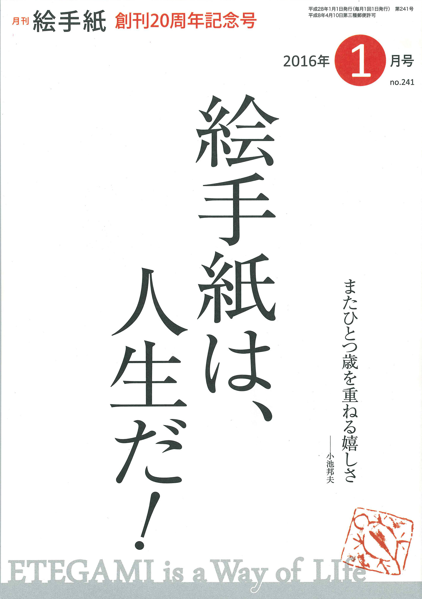 絵手紙は 人生だ 月刊絵手紙 創刊周年記念号発行 一般社団法人 日本絵手紙協会のプレスリリース