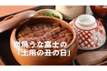 7月は全国10店舗で10万人の来客を想定 『炭焼 うな富士』の「土用の丑の日」