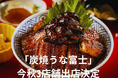 名古屋から全国へ 「炭焼 うな富士」創業30周年の今年10月より 東京・京都で新たに3店舗を順次オープン