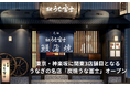 粋の街・神楽坂に“魂心の一杯”を届ける新店誕生『炭焼 うな富士 神楽坂店』 10月29日(水)オープン