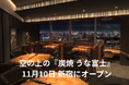 地上約230メートル「日本一高い場所にあるうなぎ屋」新宿に誕生『炭焼 うな富士 東京オペラシティ店』 11月10日 オープン