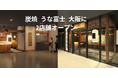 名古屋発のうなぎ料理店「炭焼 うな富士」大阪で新たに2店舗を出店