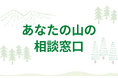 全国の放置林の問題解決につながる、「あなたの山の相談窓口」を開始いたしました。山林所有者に対して、森林資産を診断し活用方法をアドバイスいたします