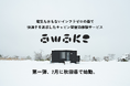 株式会社このほし 電気も水もないインフラゼロの森で、快適さを追求したキャビン型宿泊体験サービス「awake」の第一弾、2月に秋田県で始動。