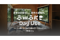 意思決定疲れに“思考の避難所”を——森のワークキャビン「awake Day Use」提供開始