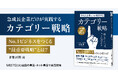 経営、事業、マーケティングで成果に悩むすべての人へ。新たな市場を創造しNo.1ビジネスをつくる戦略書 『急成長企業だけが実践するカテゴリー戦略 』5月27日発売