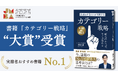 書籍『カテゴリー戦略』が「実務者が選ぶマーケティング本大賞2025」を受賞!全国のビジネスパーソンが選んだNo.1マーケティング書に輝きました