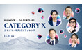 【入山教授×suswork田岡】｜AI時代の事業成長の突破口 “カテゴリー戦略”を語り尽くす「CATEGORY X」11/11開催