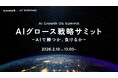 【澤 円氏・坂井 風太氏登壇】AI時代の成長戦略を語り尽くす「AIグロース戦略サミット」2月10日（火）に開催